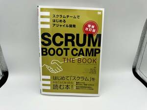 SCRUM BOOT CAMP THE BOOK【増補改訂版】 スクラムチームではじめるアジャイル開発