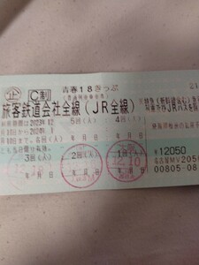 青春18きっぷ2回分　即決あり！　返送不要　即日発送　ゆうパケット送料無料2024年１月10日迄 その２