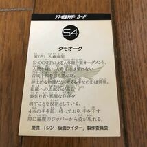 シン・仮面ライダー カード / 52 一文字隼人 / 54 クモオーグ / 映画 入場特典_画像5