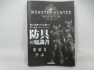 *[ Monstar Hunter * world / официальный данные рука книжка * средства защиты. знания документ ]