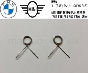 2個セット BMW MINI 2シリーズ アクティブツアラー グランツアラー F45 F46 X1 F48 シフトメカニズム EGS 故障 リペア用 スプリング ミニ