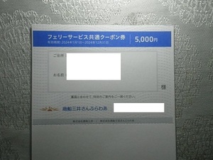 商船三井　株主優待券　フェリーサービス共通クーポン券