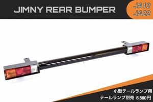 ジムニー JA12 JA22 リア バンパー 小型 テールランプ 専用 パイプバンパー リヤ jimny