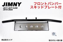 数量限定大特価 ジムニー フロント スキッドプレート バンパー K-7F ステンレス 鏡面 jimny パイプ バンパー JA11 JA71 SJ30 JA12 JA22_画像1