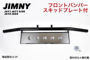 数量限定大特価 ジムニー フロント スキッドプレート バンパー K-7F ステンレス 鏡面 jimny パイプ バンパー JA11 JA71 SJ30 JA12 JA22