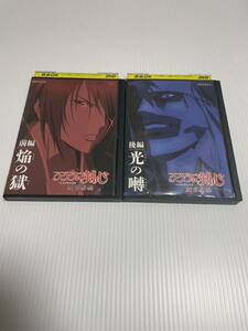 るろうに剣心 明治剣客浪漫譚 新京都編 前編 後編DVD 時代劇 レンタル