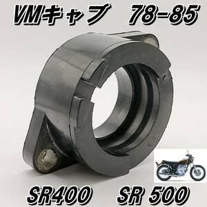 SR400 SR500　78年～85年 初期 VMキャブ用 バキュームなし インテークマニホールド インシュレーター インマニ　　新品です！ 