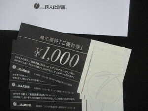 鉄人化計画 株主優待 ご優待券 3000円分 1000円 3枚 有効期間2024年1月1日～12月31日まで