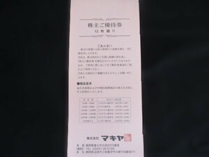 最新　マキヤ　株主優待　1200円相当　エスポット　ポテト　業務スーパー　ダイソー　送料84