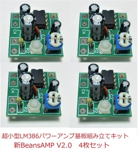 新製品LM386アンプ　Beans AmpV2.0キット４枚セット 日本発送