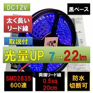 高輝度ピカット LEDテープライト 12V 防水 5m 青 ブルー 黒ベース SMD2835 22lm 600連 太くて長い両端配線 0.5sq 20cm fa