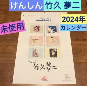 送料無料☆新品 未使用《けんしん 竹久夢二 カレンダー》壁掛け☆県信☆2024年☆茨城県信用組合☆令和6年☆ 夢二郷土美術館