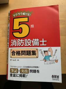 消防設備士5類　問題集2冊