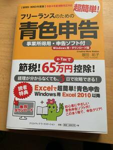 超簡単　フェリーランスのための青色申告　青色申告