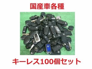 ★国産車 各種 キーレス スマートキー リモコンキー ブランクキー 100個セット 現状販売 ジャンク品