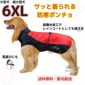 【6XL・赤】犬用 犬服 大型犬 超大型犬 防寒 ポンチョ 犬用レインコート