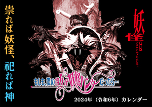 映画『もしも、僕の彼女が妖怪ハンターだったら。。。』シリーズ2024年度（令和6年）カレンダー_01