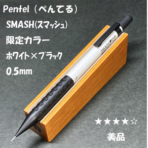 送料無料☆美品☆限定カラー ぺんてる スマッシュ シャープペンシル ブラック×ホワイト 0.5mm/SMASH シャーペン ステーショナリー★4Pen