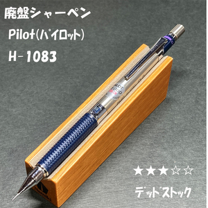 送料無料☆デッドストック☆廃盤筆記具 PILOT H-1083 製図用シャープペンシル ネイビー 0.3mm/シャーペン ステーショナリー★4Pen