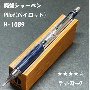 送料無料☆デッドストック☆廃盤筆記具 PILOT H-1089 製図シャープペンシル ネイビー 0.9mm/パイロット シャーペン ステーショナリー★4Penの画像1