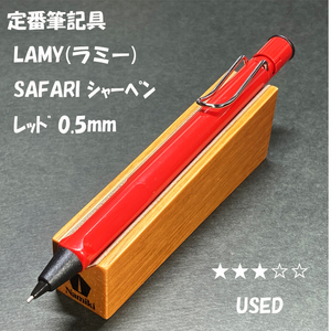 送料無料☆USED☆定番アイテム LAMY Safari シャープペンシル レッド 0.5mm/ラミー サファリ シャーペン ステーショナリー★4Pen