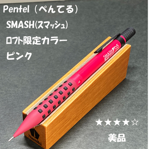 送料無料☆美品☆ロフト限定カラー ぺんてる スマッシュ シャープペンシル ピンク 0.5mm/SMASH シャーペン ステーショナリー★4Pen