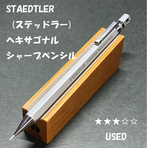 送料無料☆USED☆ステッドラー ヘキサゴナル シルキーシルバー シャープペンシル 0.5mm/STAEDTLER シャーペン ステーショナリー★4Pen