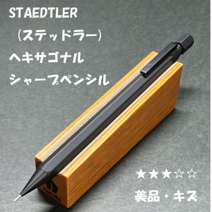 送料無料☆美品キズ☆ステッドラー ヘキサゴナル クリーンブラック シャープペンシル 0.5mm/STAEDTLER シャーペン ステーショナリー★4Pen