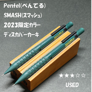 送料無料☆USED☆2023限定 ぺんてる スマッシュ ディスカバーカーキ シャープペンシル 0.3&0.5/SMASH シャーペン ステーショナリー★4Pen