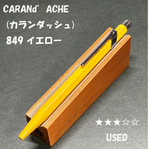 送料無料☆USED☆高級筆記具 カランダッシュ 849 ボールペン イエロー ゴリアット芯/CARANd'ACHE ステーショナリー★4Pen_画像1