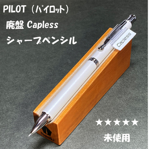 送料無料☆未使用☆廃盤 パイロット キャップレス シャープペンシル パールホワイト 0.5mm/PILOT 旧カヴァリエ型 ステーショナリー★4Pen