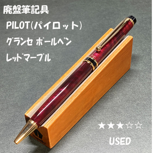 送料無料☆USED☆廃盤色 PILOT GRANCE レッドマーブル 繰出し式ボールペン/パイロット グランセ ステーショナリー★4Pen