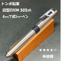 送料無料☆デッドストック☆旧型 TOMBOW ZOOM 505sh キャップ式シャープペンシル 0.5mm/トンボ鉛筆 シャーペン ステーショナリー★4Pen_画像1