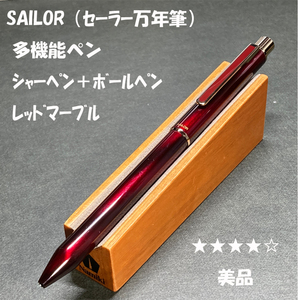 送料無料☆USED☆SAILOR セーラー万年筆 多機能ペン シャーペン＆ボールペン レッドマーブル/シャープペンシル ステーショナリー★4Pen