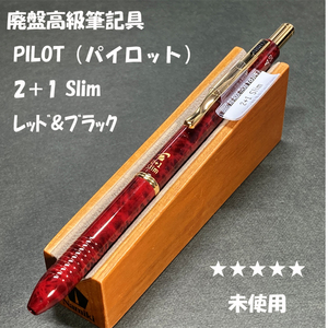 送料無料☆未使用☆PILOT(パイロット) 2+1 Slim 手帳用 多機能ペン BKHT-300R-BR ブラック＆レッド/ツープラスワン ステーショナリー★4Pen