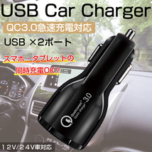 シガーソケット カーチャージャー 充電器 USB 急速 クイック Quick Charge 車載 車 ２ポート QC3.0 スマホ 12V 24V ブラック 黒_画像1