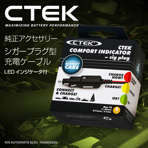 CTEK シーテック インジケータ付 シガープラグ型充電ケーブル