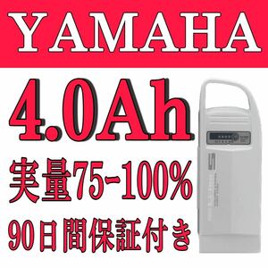 【190】100％性能復活 ヤマハ/ブリジストン電動アシスト自転車バッテリー 4.0Ah X54-11 長押し 1/4 良品 ．