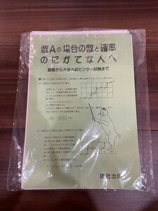 絶版　理社出版　数Aの場合の数と確率のにがてな人へ　基礎から大学入試センター試験まで　裁断済