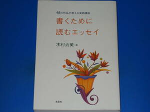 書くために読むエッセイ★48の作品が教える実践講座★木村 治美 (編)★株式会社 文芸社★絶版★