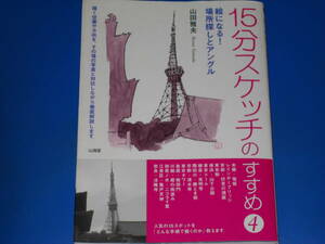 15分スケッチのすすめ 4★絵になる! 場所探しとアングル★山田 雅夫★株式会社 山海堂★絶版★