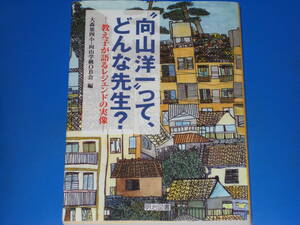 “向山洋一”って、どんな先生? 教え子が語るレジェンドの実像★大森第四小 向山学級OB会 (編)★明治図書出版 株式会社★