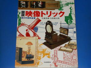 図説 映像トリック 遊びの百科全書★広瀬 秀雄★矢牧 健太郎★ふくろうの本★河出書房新社★絶版★