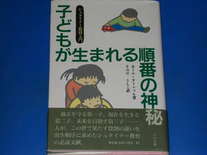 子どもが生まれる順番の神秘 シュタイナー教育入門★カール ケーニッヒ (著)★そのだ としこ (訳)★株式会社 パロル舎★帯付★絶版★