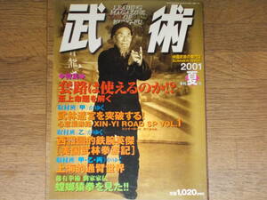 中国武術の専門誌 武術 うーしゅう 2001年 夏号★套路は使えるのか!?★回回砲★稀有拳術 劉家家伝 螳螂猿拳★株式会社 福昌堂★絶版★