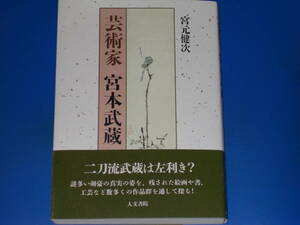 芸術家 宮本武蔵★謎多い剣豪の真実の姿を、残された絵画や書、工芸など数多くの作品群を通して探る!★宮元 健次★人文書院★帯付★