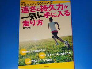 図解 やってはいけない ランニング 速さと持久力が一気に手に入る走り方★鈴木 清和★株式会社 青春出版社★