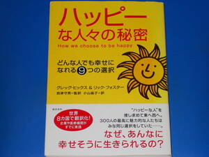 ハッピーな人々の秘密★どんな人でも幸せになれる9つの選択★ グレッグ ヒックス★リック フォスター★到津 守男★総合法令出版 株式会社★