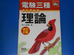 電験三種 よくわかる 理論 改訂2版★なるほどナットク!★早川 義晴 (著)★株式会社 オーム社★Ohmsha★
