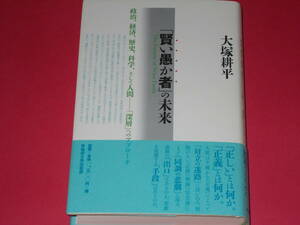 「賢い愚か者」の未来★政治、経済、歴史、科学、そして人間――「深層」へのアプローチ★大塚 耕平★株式会社 早稲田大学出版部★帯付★